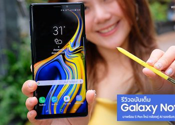 รีวิว Samsung Galaxy Note 9 มาพร้อม S Pen สุดล้ำใช้เป็นรีโมท กล้องคู่ 2 รูรับแสงพร้อม AI แบตอึด รองรับความจุ 1TB