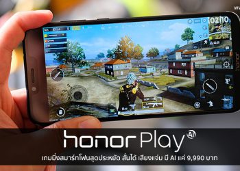 รีวิว Honor Play เกมมิ่งสมาร์ทโฟนราคาสุดประหยัดเล่นเกมได้แบบแฟลกชิป พร้อมระบบสั่น 4D พลังเสียงจัดเต็ม กล้องมี AI เพียง 9,990 บาท