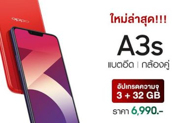 มาแล้ว OPPO A3s รุ่นอัปเกรด ความจุมากกว่าเดิม 3+32 GB พร้อมกล้องคู่ แบตอึด 4230 mAh ราคา 6,990 บาท