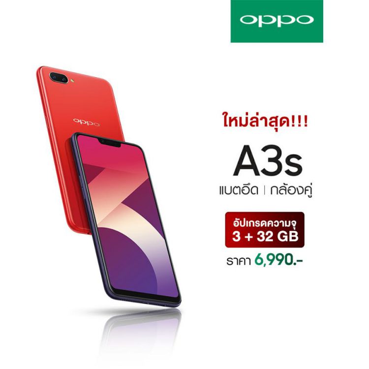 มาแล้ว OPPO A3s รุ่นอัปเกรด ความจุมากกว่าเดิม 3+32 GB พร้อมกล้องคู่ แบตอึด 4230 mAh ราคา 6,990 บาท