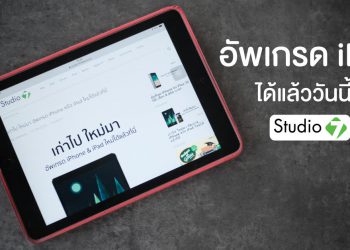Studio 7 เปิดให้นำ iPhone หรือ iPad เครื่องเก่ามาซื้อเครื่องใหม่  ซื้อ iPhone X รับส่วนลดเพิ่ม 8,000 บาท