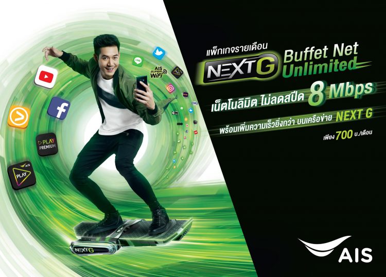 AIS เปิดตัวแพ็กเกจใหม่ “NEXT G Buffet Net Unlimited” เน็ตโนลิมิต ไม่ลดสปีด 8 Mbps” เดือนละ 700 บาท