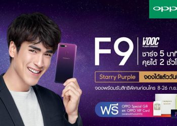 OPPO เตรียมเปิดให้จอง F9 Starry Purple Edition ฝาหลังสีม่วงประกายดาว 8 – 26 กันยายนนี้ ในราคา 10,990 บาท พร้อมของขวัญสุดพิเศษจำนวนจำกัด