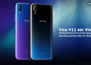 Vivo V11 และ Vivo V11i เปิดตัวในไทยทางการ หน้าจอดี Halo FullView สแกนนิ้วบนหน้าจอ กล้อง AI  เริ่มต้น 9,999 บาท