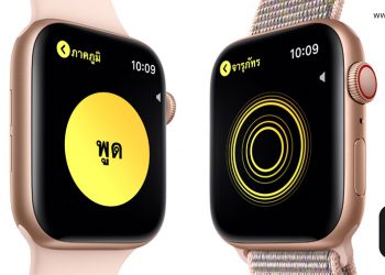 Apple ปล่อยอัพเดท watchOS 5 สำหรับ Apple Watch มาแล้ว ดูวิธีการอัพเดทและรายชื่อรุ่นรองรับได้ที่นี่