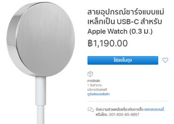 Apple วางจำหน่าย สายอุปกรณ์ชาร์จแบบแม่เหล็กเป็น USB-C สำหรับ Apple Watch ราคา 1,190 บาท