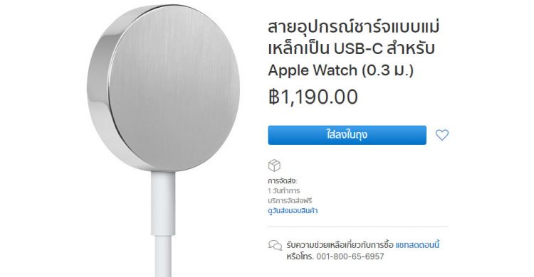 Apple วางจำหน่าย สายอุปกรณ์ชาร์จแบบแม่เหล็กเป็น USB-C สำหรับ Apple Watch ราคา 1,190 บาท