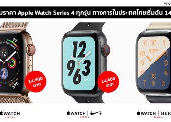รวมราคา Apple Watch Series 4 ทุกรุ่น ทางการในประเทศไทยเริ่มต้น 14,400 บาท เริ่มขาย 2 พ.ย. 61