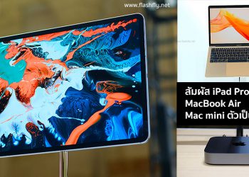 พาไปสัมผัส iPad Pro ,MacBook Air และ Mac mini ตัวเป็นๆก่อนใคร ส่งตรงจากกรุงนิวยอร์คโดยทีมงาน Flashfly
