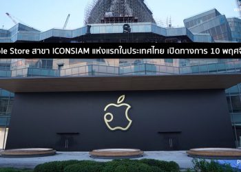 สิ้นสุดการอคอย!! Apple Store สาขา ICONSIAM แห่งแรกในประเทศไทย เปิดทางการ 10 พฤศจิกายนนี้