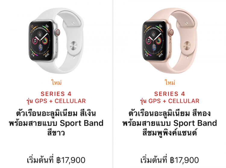 รวมราคา Apple Watch Series 4 ทุกรุ่น ทางการในประเทศไทยเริ่มต้น 14,400 บาท เริ่มขาย 2 พ.ย. 61