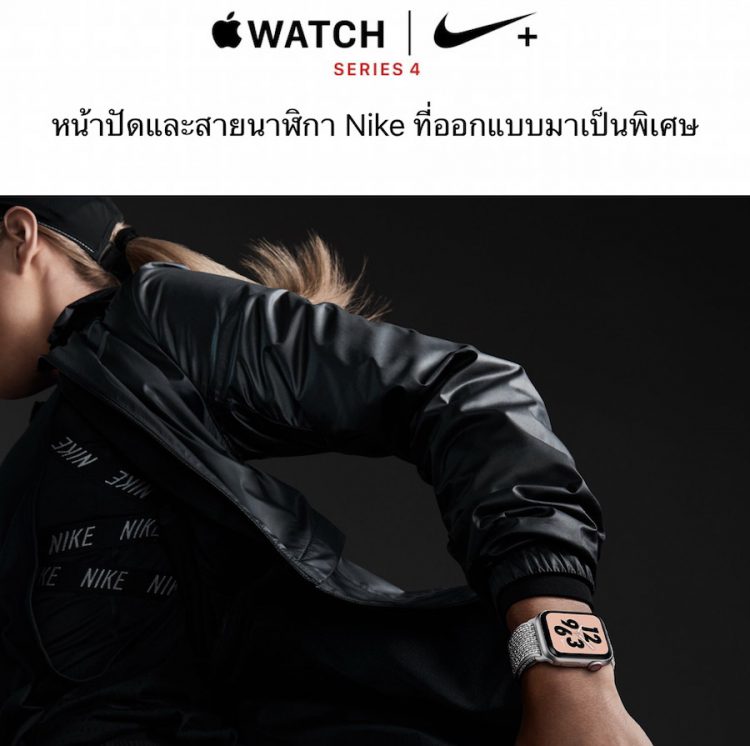 รวมราคา Apple Watch Series 4 ทุกรุ่น ทางการในประเทศไทยเริ่มต้น 14,400 บาท เริ่มขาย 2 พ.ย. 61
