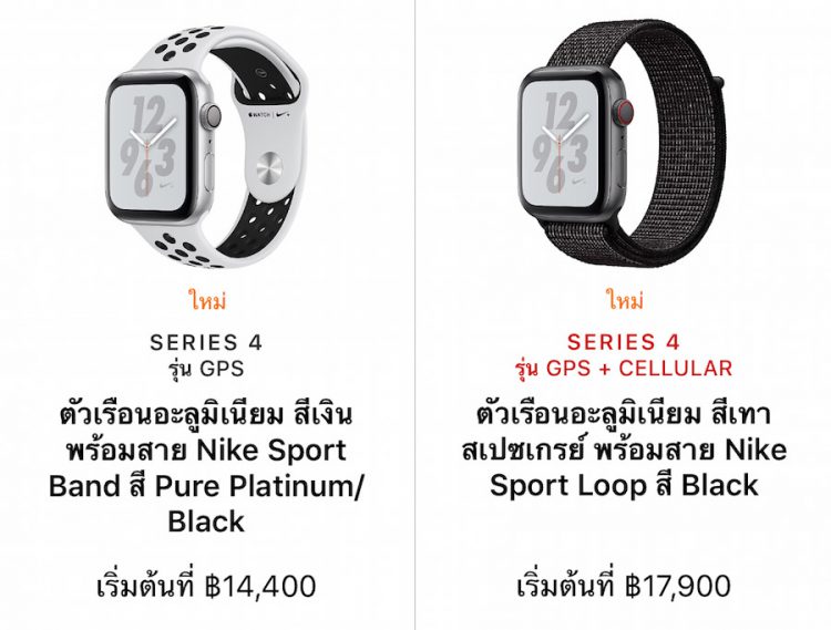 รวมราคา Apple Watch Series 4 ทุกรุ่น ทางการในประเทศไทยเริ่มต้น 14,400 บาท เริ่มขาย 2 พ.ย. 61