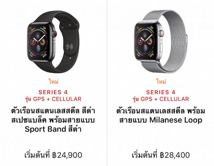 รวมราคา Apple Watch Series 4 ทุกรุ่น ทางการในประเทศไทยเริ่มต้น 14,400 บาท เริ่มขาย 2 พ.ย. 61