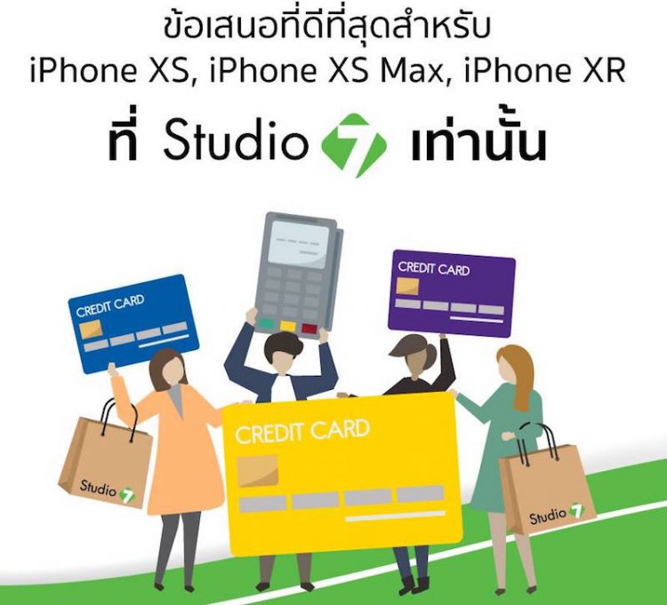 ด่วน!! โปรบัตรเครดิตซื้อ iPhone XS, XS Max และ XR ที่ Studio 7 ลดสูงสุด 55% ถึงวันที่ 28 ต.ค.61 เท่านั้น พร้อมชมภาพบรรยากาศ