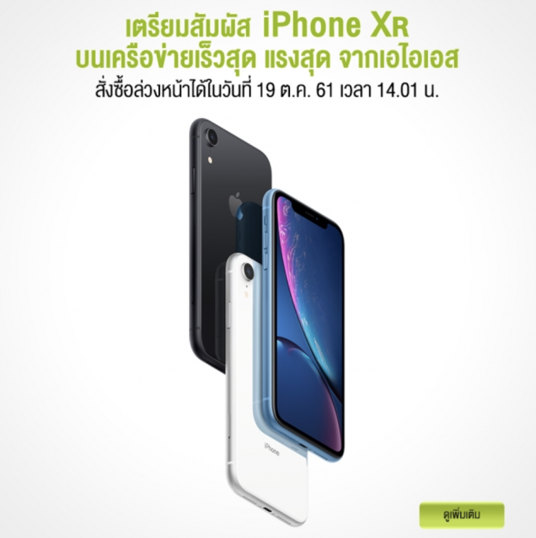 AIS ประกาศวางจำหน่าย iPhone XS, iPhone XS Max และ iPhone XR ทั่วประเทศ 26 ตุลาคม นี้