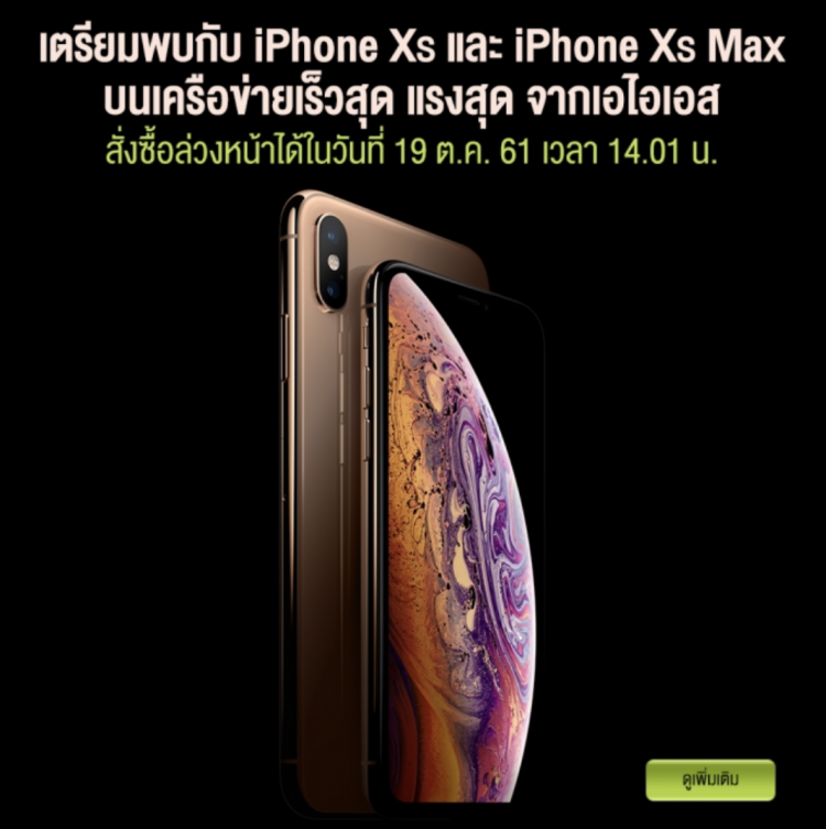 AIS ประกาศวางจำหน่าย iPhone XS, iPhone XS Max และ iPhone XR ทั่วประเทศ 26 ตุลาคม นี้