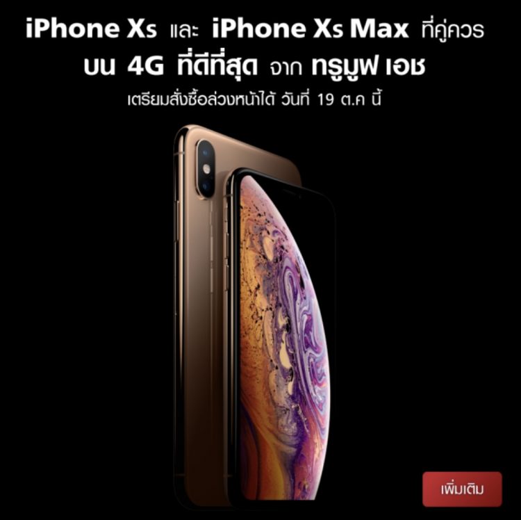 3 ค่ายมือถือไทยพร้อมใจเปิดจอง iPhone XS,iPhone XS Max และ iPhone XR วันนี้ เวลา 14.01 น. พร้อมช่องทางการสั่งจอง