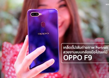 เคล็ด(ไม่)ลับถ่ายภาพ Portrait ให้สวยงามดั่งกล้องมือโปรได้ง่ายๆด้วย OPPO F9
