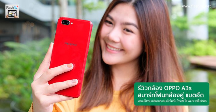 รีวิวกล้อง OPPO A3s สมาร์ทโฟนกล้องคู่ แบตอึด พร้อมโปรรับเครื่องฟรี เล่นเน็ตไม่อั้น โทรฟรี ใช้ Wi-Fi ฟรีไม่จำกัดนาน 1 ปี