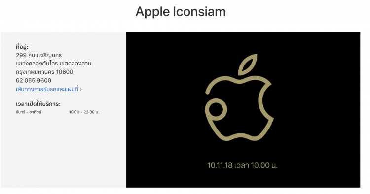สิ้นสุดการอคอย!! Apple Store สาขา ICONSIAM แห่งแรกในประเทศไทย เปิดทางการ 10 พฤศจิกายนนี้