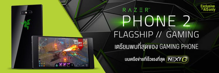 AIS เตรียมเปิดตัว Razer Phone 2 ในวันที่ 2 พฤศจิกายนนี้ สั่งจอง 100 รายแรก รับของพรีเมี่ยมสุดพิเศษ