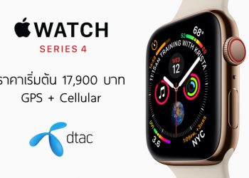 dtac เปิดราคา Apple Watch Series 4 (รุ่น GPS + Cellular) ในไทยทางการ เริ่มต้น 17,900 บาท ขาย 2 พ.ย. นี้