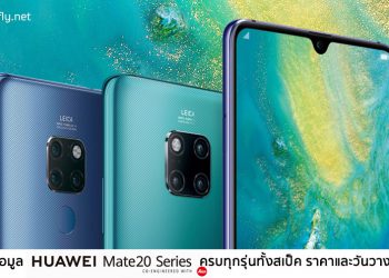 สรุปข้อมูลสมาร์ทโฟนรุ่นใหม่เปิดตัวในงาน Huawei Mate 20 Series จากลอนดอน ครบทุกรุ่นทั้งสเป็ค ราคาและวันวางจำหน่าย