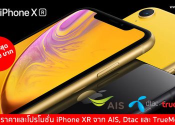 รวมราคา iPhone XR พร้อมโปรโมชั่นพิเศษจาก AIS, dtac และ Truemove H ลดสูงสุด 7,700 บาท
