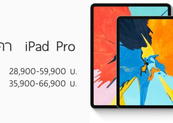 iPad Pro ใหม่ เผยราคาในไทยแล้ว เริ่มต้น 28,900 บาท รุ่นแพงสุด 66,900 บาท ส่วน Apple Pencil 2 ราคา 4,490 บาท