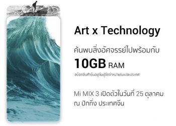 Xiaomi Mi MIX 3 จะเป็นสมาร์ทโฟนรุ่นแรกของโลก ที่มากับ RAM 10GB เปิดตัว 25 ตุลาคมนี้