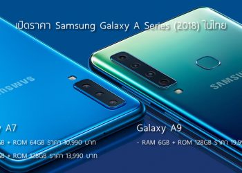 เปิดราคา Samsung Galaxy A9 กล้องหลัง 4 ตัว แรม 6GB รอม 128GB ขายในไทย กลางเดือนพฤศจิกายนนี้ 19,990 บาท