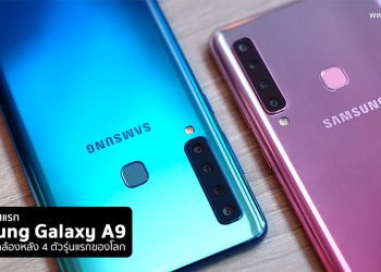 พรีวิวสัมผัสแรก Samsung Galaxy A9 สมาร์ทโฟนกล้องหลัง 4 ตัวรุ่นแรกของโลก