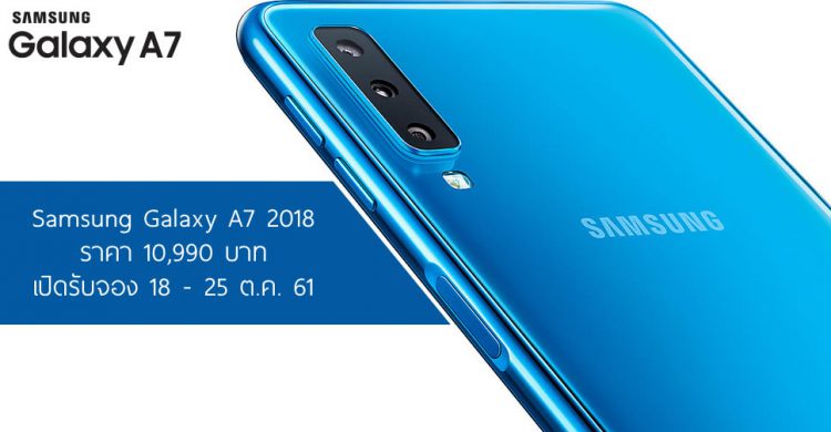 เปิดราคา Galaxy A7 ทางการในไทย 10,990 บาท มาพร้อมกล้องหลัง 3 ตัวรุ่นแรกจาก Samsung รับจอง 18 – 25 ตุลาคมนี้