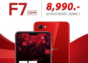 โปรด่วนมาแรง!! OPPO F7 กล้องหน้า 25 MP พร้อม AI Beauty 2.0 ปรับราคาเหลือ 8,990 บาท