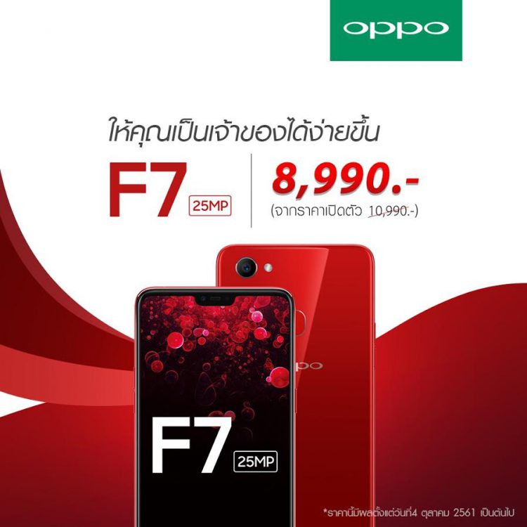 โปรด่วนมาแรง!! OPPO F7 กล้องหน้า 25 MP พร้อม AI Beauty 2.0 ปรับราคาเหลือ 8,990 บาท
