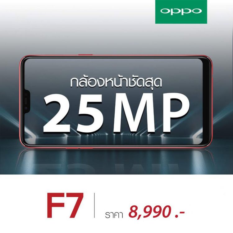 โปรด่วนมาแรง!! OPPO F7 กล้องหน้า 25 MP พร้อม AI Beauty 2.0 ปรับราคาเหลือ 8,990 บาท