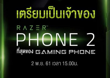 AIS วางจำหน่าย RAZER PHONE 2 วันที่ 2 พ.ย. วันแรก 100 เครื่องแรก พร้อมรับฟรี SWAG Pack มูลค่า 9,500 บาท