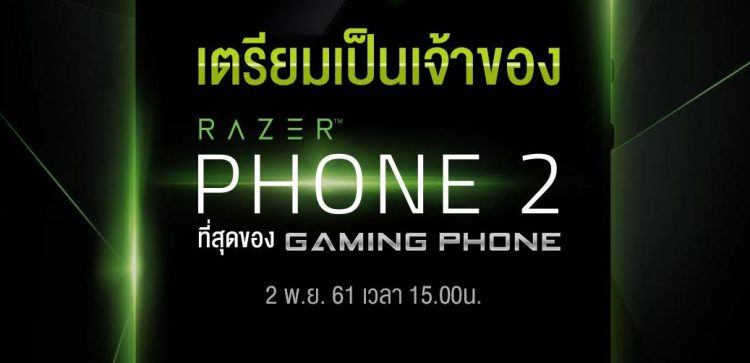 AIS วางจำหน่าย RAZER PHONE 2 วันที่ 2 พ.ย. วันแรก 100 เครื่องแรก พร้อมรับฟรี SWAG Pack มูลค่า 9,500 บาท
