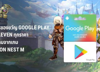 ซื้อบัตรของขวัญ Google Play ที่ 7-Eleven รับไอเทมฟรีจากเกม Dragon Nest M เวลาจำกัด