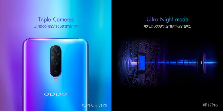 OPPO R17 Pro เปิดตัวในไทยทางการ  มาพร้อมกล้อง AI Ultra-Clear และ Super VOOC Flash Charge ราคา 24,990 บาท เริ่มขาย 1 ธันวาคมนี้