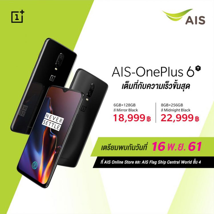 เปิดราคา OnePlus 6T นักฆ่าเรือธงรุ่นใหม่ 18,999 บาท พร้อมโปรโมชั่นจาก AIS, JD Central และPower Buy