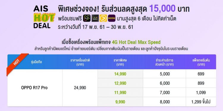 รวมโปรโมชั่นจอง OPPO R17 Pro จาก 3 ค่ายมือถือไทยลดสูงสุด 15,000 บาท ตั้งแต่ 17 – 30 พ.ย. นี้