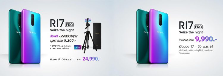 OPPO R17 Pro เปิดตัวในไทยทางการ  มาพร้อมกล้อง AI Ultra-Clear และ Super VOOC Flash Charge ราคา 24,990 บาท เริ่มขาย 1 ธันวาคมนี้