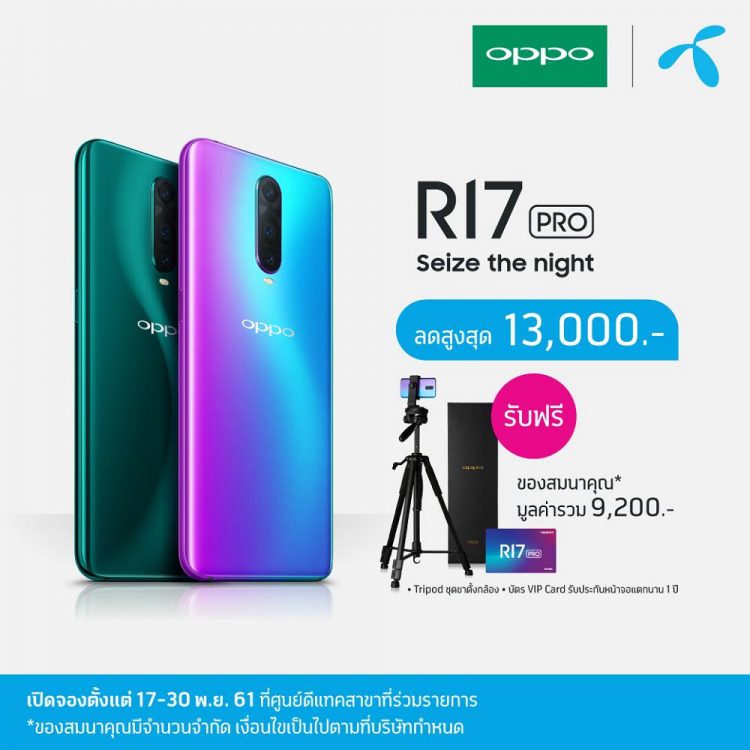 รวมโปรโมชั่นจอง OPPO R17 Pro จาก 3 ค่ายมือถือไทยลดสูงสุด 15,000 บาท ตั้งแต่ 17 – 30 พ.ย. นี้