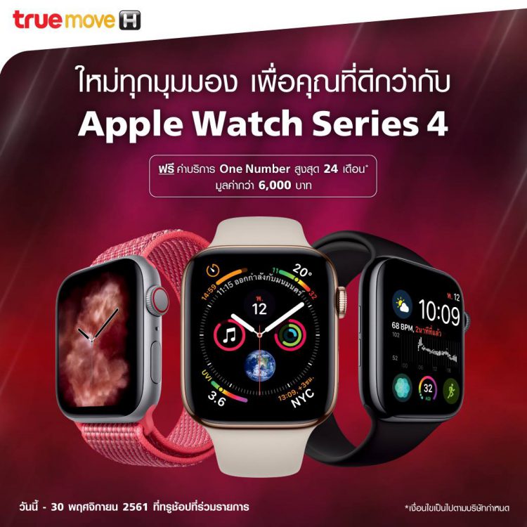 Truemove H วางจำหน่าย Apple Watch Series 4 รุ่นเซลลูลาร์แล้ววันนี้