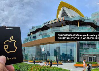 สัมผัสบรรยากาศจริง Apple Iconsiam แห่งแรกในไทยก่อนเปิดร้านทางการ 10 พฤศจิกายนนี้เป็นวันแรก