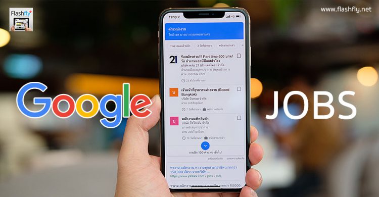 Google Jobs หางานผ่าน Google เปิดให้บริการในไทยแล้ววันนี้ แค่พิมพ์ "หางาน"
