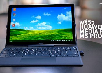 พรีวิว Huawei Media Pad M5 Pro กับสเปกสุดแรง เล่นเกมก็ได้ ดูหนังก็ดี มีลำโพง 4 ตัว พร้อมปากกา M-Pen ขีดเขียนได้ดั่งใจ ตอบโจทย์ได้ทั้งการทำงาน และความบันเทิงไม่รู้จบ