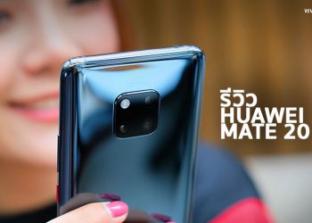 รีวิว Huawei Mate 20 Pro สุดยอดเรือธงมาพร้อมกล้อง 3 ตัวจาก Leica ดีไซน์หรู สแกนนิ้วบนหน้าจอ ปลดล็อคด้วยใบหน้า กันน้ำใช้เป็น Power Bank ไร้สายได้รุ่นแรกในโลก